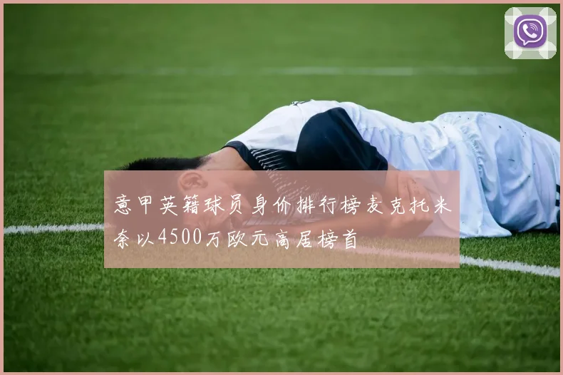 意甲英籍球员身价排行榜麦克托米奈以4500万欧元高居榜首