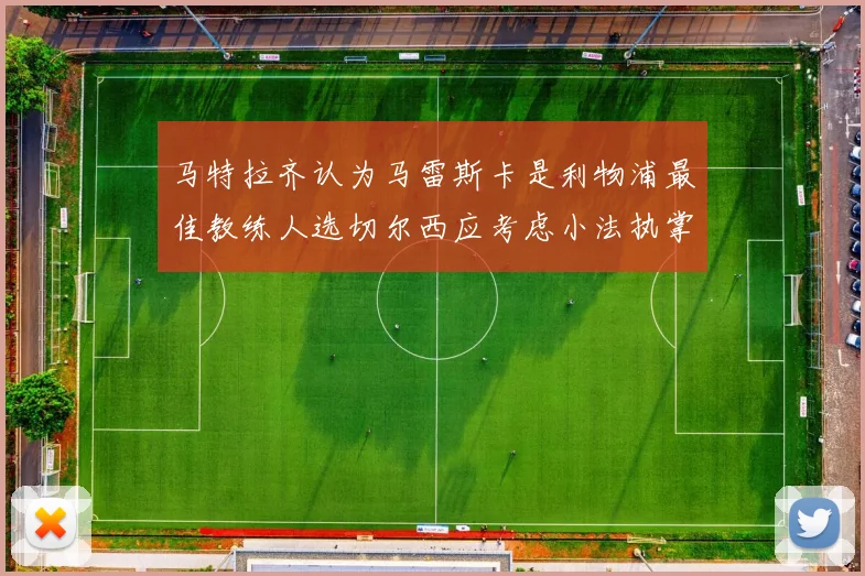 马特拉齐认为马雷斯卡是利物浦最佳教练人选切尔西应考虑小法执掌球队